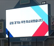 'PO 2차전 내일로'‥'우천 취소, 변수 될까?'