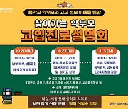 서울시교육청, '찾아가는 학부모 고입 진로 설명회' 개최…중학교 학부모 대상