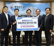 충북농협, 충북대 발전기금 1억3000만원 기탁