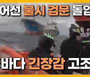 [자막뉴스] 다시 고개 드는 불법조업..차단 비상