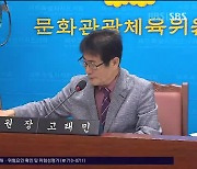 [2024행정사무감사]문화예술 홀대론 또  지적