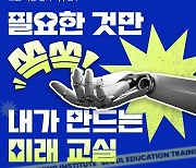 KMA 한국능률협회 '초등 AI·디지털 교원 역량 강화 직무 연수' 14일부터