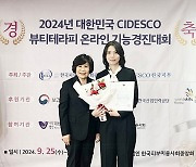 사이버한국외대 K뷰티학부, '2024 대한민국 CIDESCO 뷰티테라피 온라인 기능경진대회' 장관상 등 수상