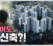 [더 보다] 얼어 죽어도 ‘서울’ 신축!