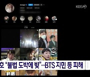 코미디언 이진호 “불법 도박에 빚”…BTS 지민 등 피해