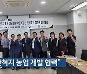 “새만금 간척지 농업 개발 협력”