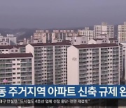 [여기는 안동] 안동 주거지역 아파트 신축 규제 완화 외