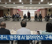 [여기는 원주] 원주시, ‘원주형 AI 얼라이언스’ 구축 협약 외