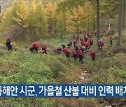 [여기는 강릉] 동해안 시·군, 가을철 산불 대비 인력 배치 운영 외