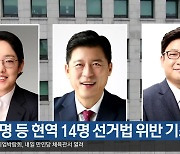 TK 3명 등 현역 14명 선거법 위반 기소