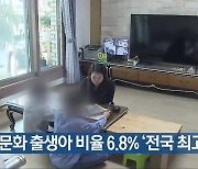 [여기는 전남] 전남 다문화 출생아 비율 6.8% ‘전국 최고’ 외