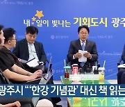 [간추린 단신] 광주시 “‘한강 기념관’ 대신 책 읽는 도시로” 외