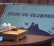 새만금 개발 국정감사…“너무 늦었다, 지금이라도 빨리”