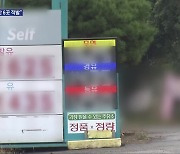 기름값 유독 싸다 했더니…‘무자료’ 불법 거래 기승