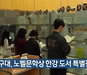 대구대, 노벨문학상 한강 도서 특별전