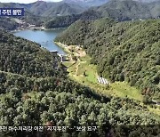 춘천 하수처리장 이전 “지지부진”…시민들 “보상 요구”