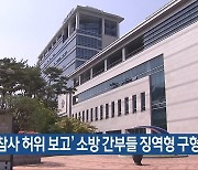 ‘오송참사 허위 보고’ 소방 간부들 징역형 구형