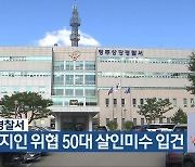 청주상당경찰서, 흉기로 지인 위협 50대 살인미수 입건