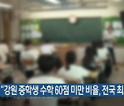 “강원 중학생 수학 60점 미만 비율, 전국 최고”