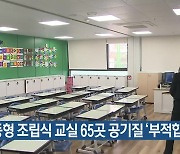 이동형 조립식 교실 65곳 공기질 ‘부적합’