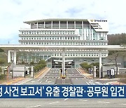 ‘박대성 사건 보고서’ 유출 경찰관·공무원 입건