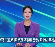 MBK측 “고려아연 지분 5% 이상 확보”