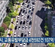 울산시, 교통유발부담금 4천592건 107억 원 부과