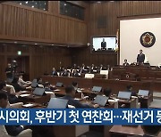 울산시의회, 후반기 첫 연찬회…재선거 등 논의