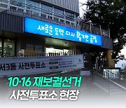 금정구청장 보선 사전투표율 20.6%…최종 40% 넘을까