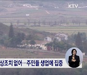 남북 공방 가열···접경지역 주민 "일상 속 긴장감"