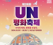 부산 남구, 19일 UN평화축제 개최