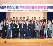 경상남도, ‘2025년도 주민참여예산사업’ 확정…74억원·64개 사업  