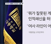 대통령실 "오직 대통령 라인 뿐" 친윤도 발끈