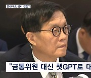 "35억 금통위원 대신 월 가입비 3만 5천 원 챗GPT"