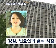 '문다혜 음주사고' 피해 택시기사 조사…경찰 "소환 조율 중"