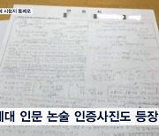 연세대 논술 인문도 인증샷…사교육업체선 시험지 통째로 올리고 풀이까지