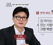 한동훈 "김건희 여사 공적 지위 없다…그런 분 라인 안 돼" 의미는? [뉴스와이드]