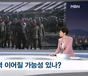 [뉴스추적] 북, 실제로 사격할까?…포병여단 수도권 '위협'