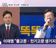 이재명 "잡혀가서 물고문·전기고문 당할 수도"…왜? [뉴스와이드]