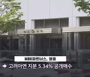 MBK·영풍 고려아연 공개매수 마감…"지분 5% 이상 확보"