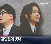 "친한계, 김 여사 김현철에 빗대" 채널A 보도에 대통령실 입장은