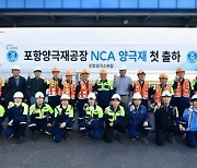 POSCO Future M’s Pohang NCA plant begins operations