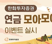 한화투자증권, ‘연금 모아모아’ 이벤트 실시