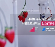 "농업용 로봇 시장 혁신"…비욘드로보틱스, 중기부 팁스 선정