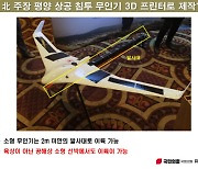 [단독]“평양 침투 무인기는 3D프린터 제작 수제조립품…한국군 드론사 유사 무인기와 형상 확실히 달라”