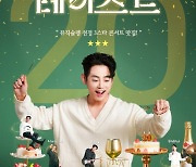 가수 테이, 데뷔 20주년 콘서트 '테이스트(Tei'st)' 12월 7·8일 서울 연세대 대강당에서 개최