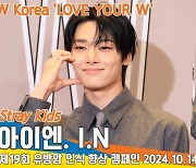 스트레이 키즈 아이엔, 볼하트에 심쿵 [뉴스엔TV]