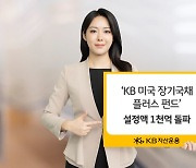 KB운용, 美 장기국채 플러스 펀드 1000억 돌파