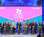 전북대, 개교 77주년 기념식·예술제 개최