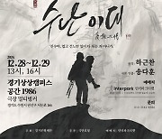 극단 호혈, 국악 창작뮤지컬 ‘수난이대’ 12월 28일·29일 양일간 경기상상캠퍼스에서 공연